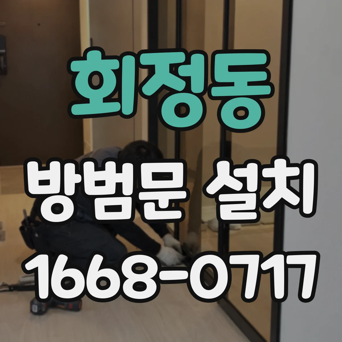 회정동 방범문 설치