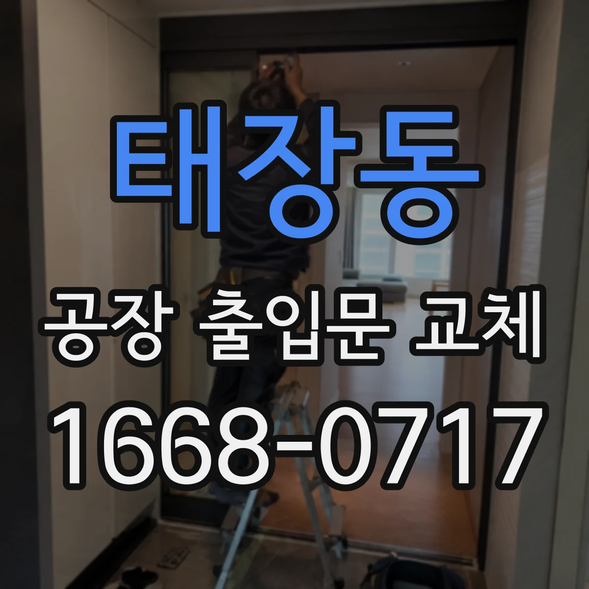 태장동 공장 출입문 교체