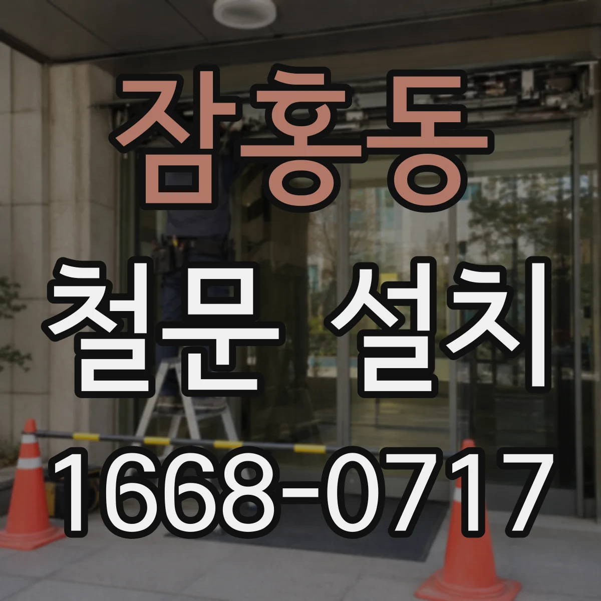 잠홍동 철문 설치