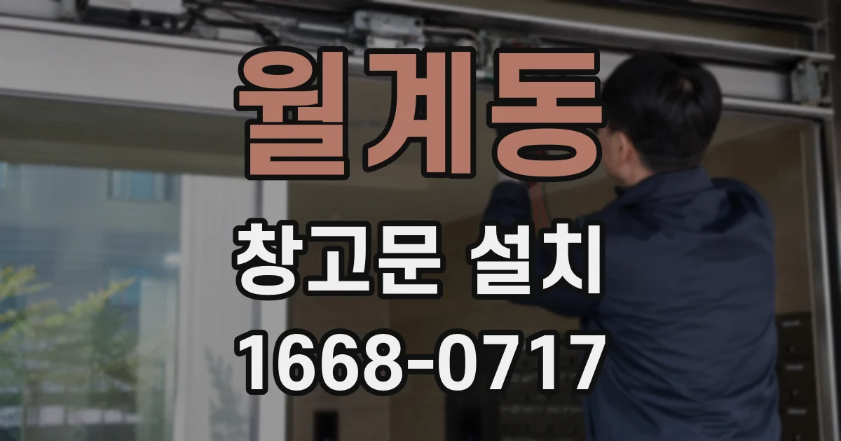 월계동 창고문 설치