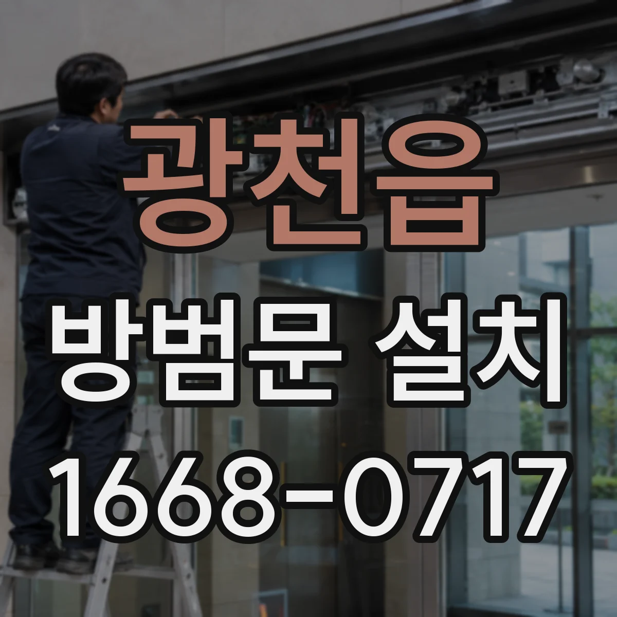 광천읍 방범문 설치