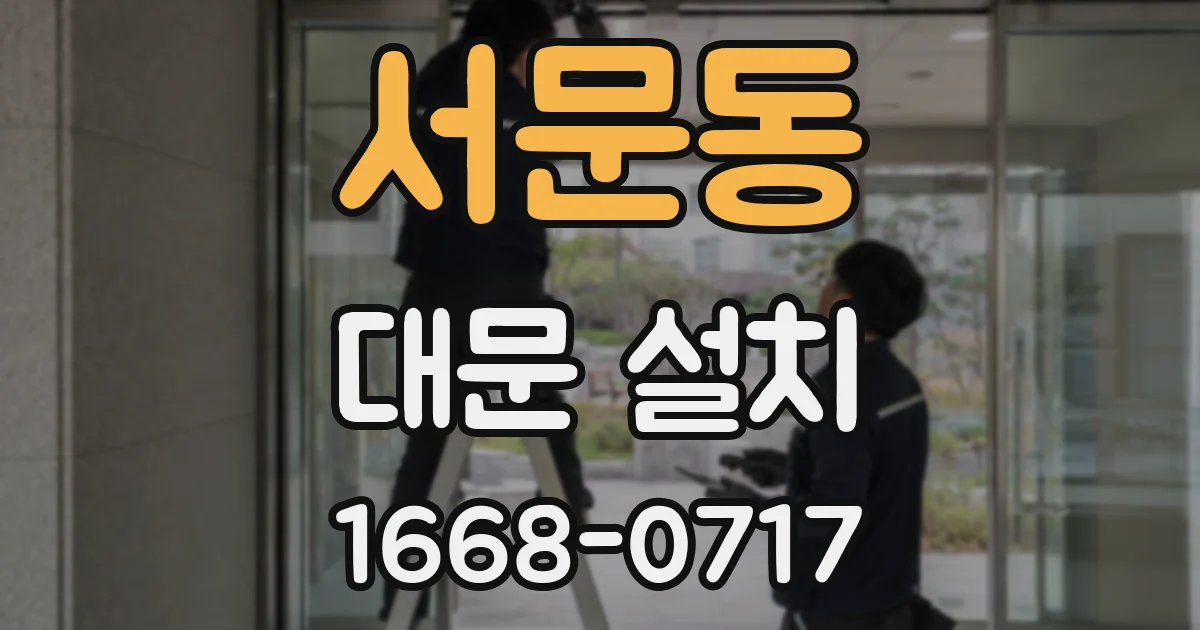 서문동 대문 설치
