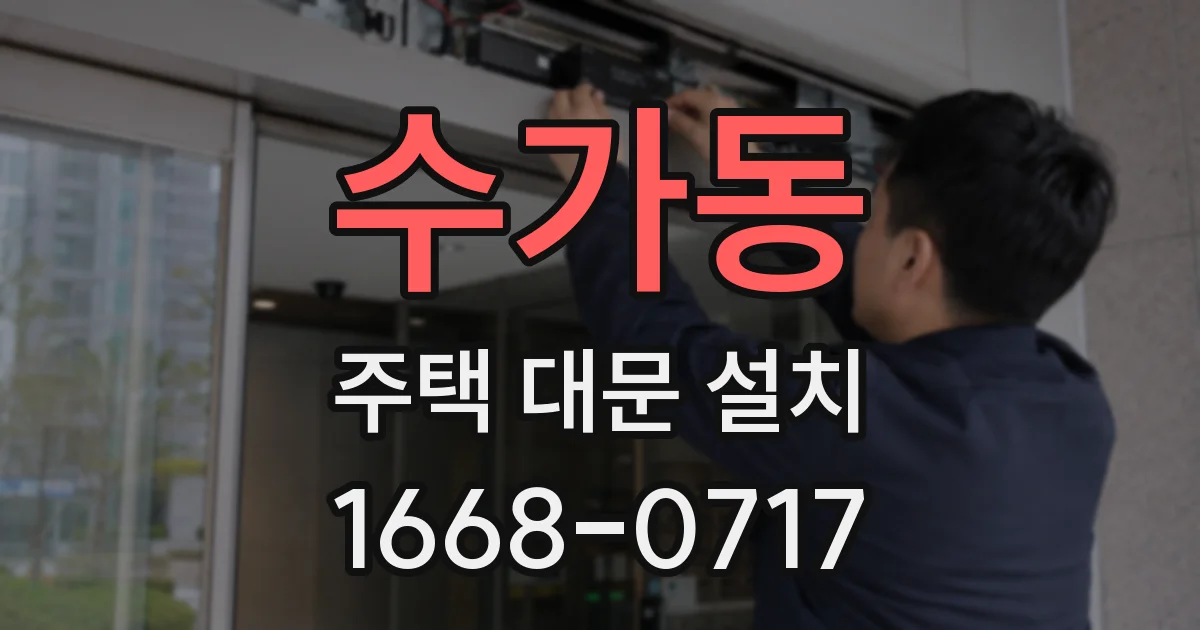 수가동 주택 대문 설치