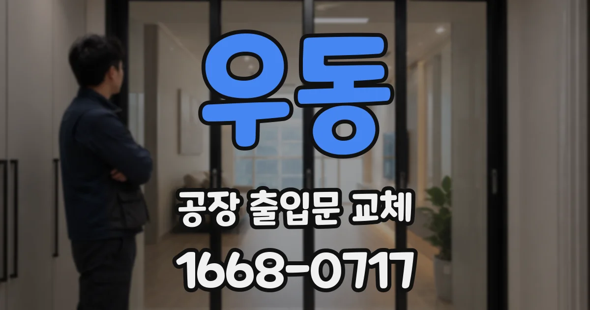 우동 공장 출입문 교체