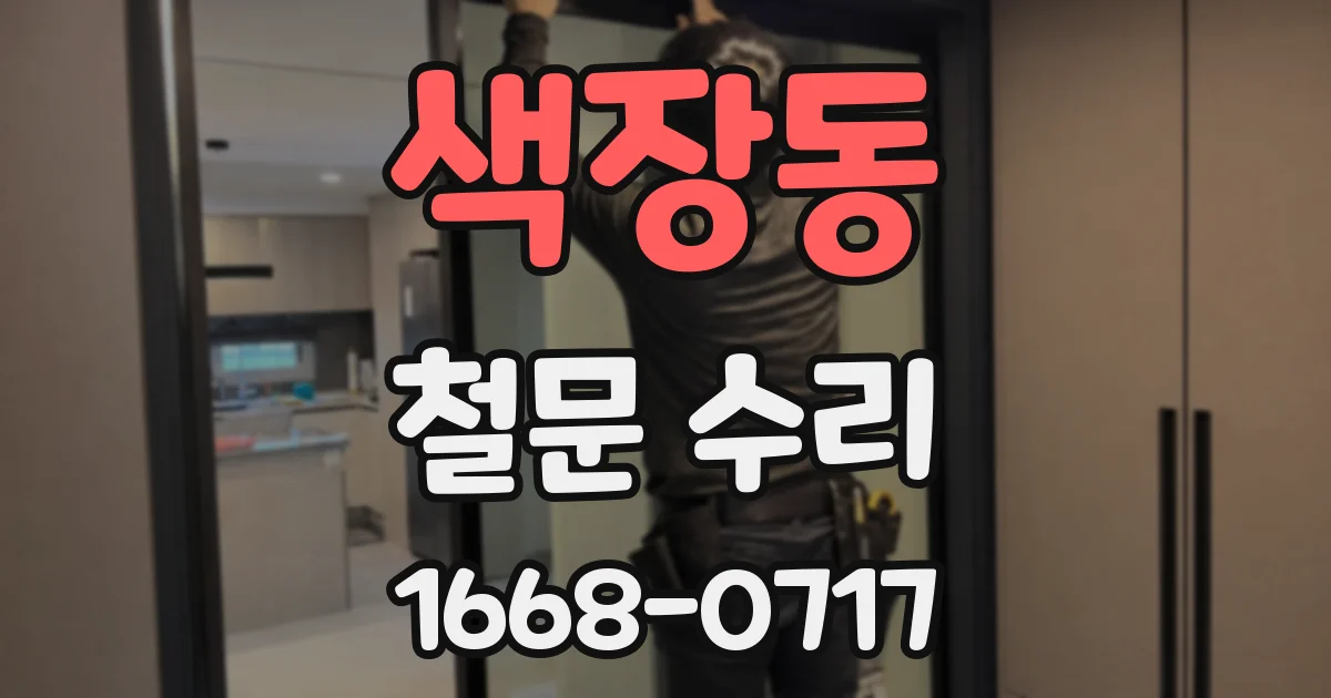 색장동 철문 수리