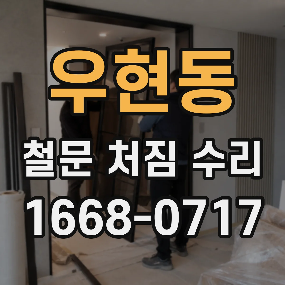 우현동 철문 처짐 수리