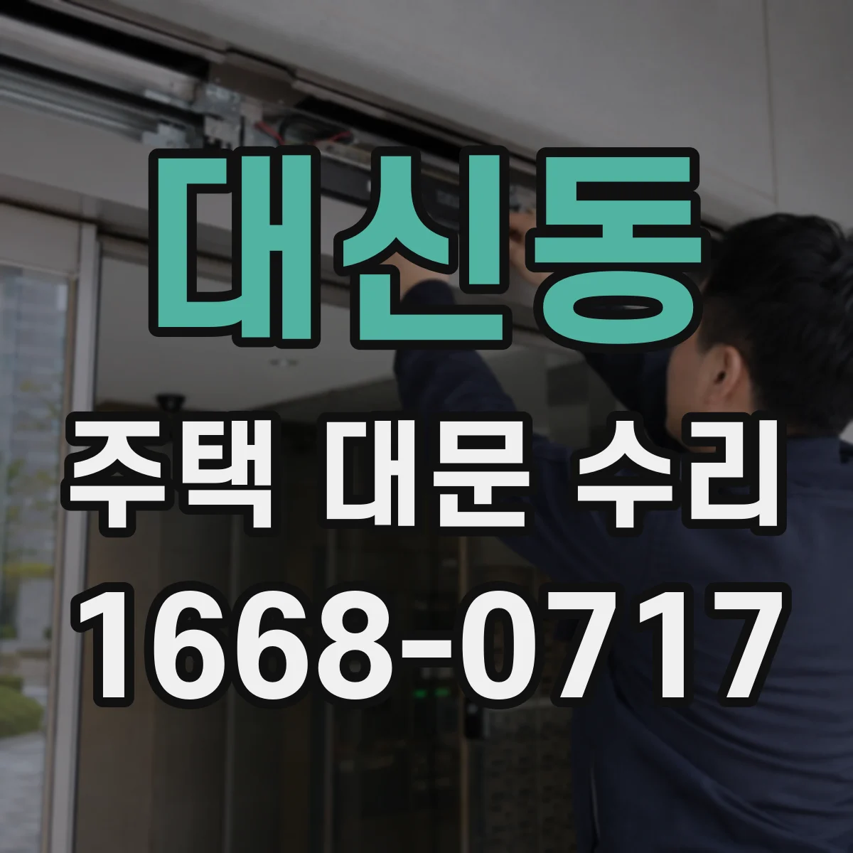 대신동 주택 대문 수리