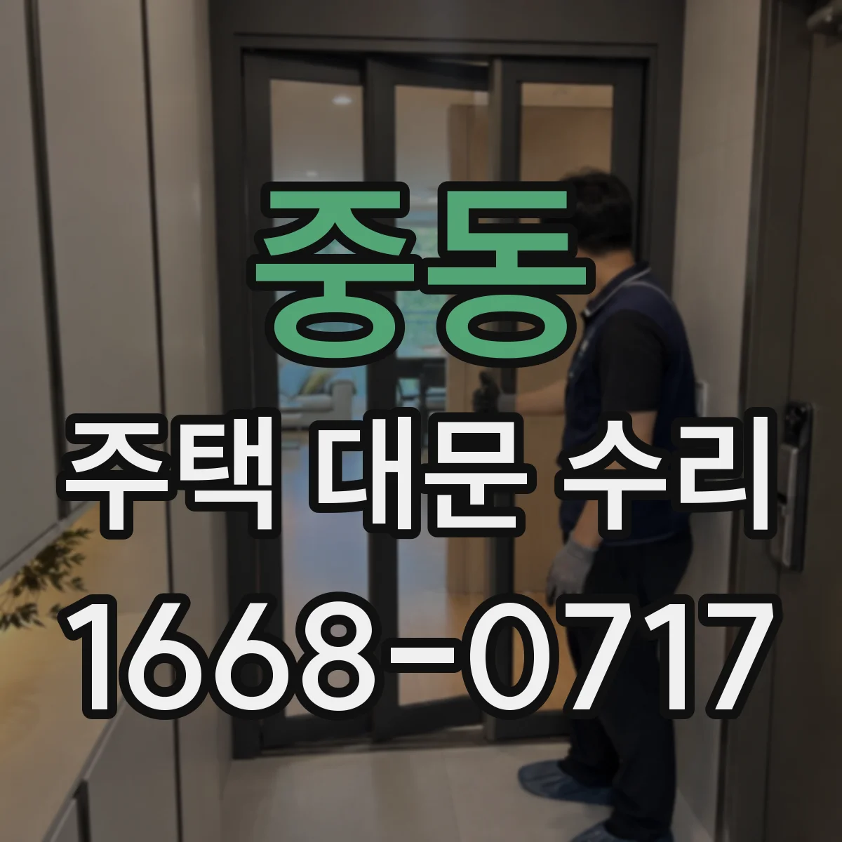 중동 주택 대문 수리