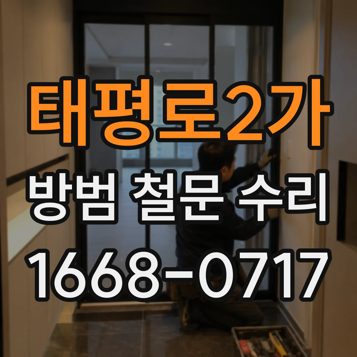 태평로2가 방범 철문 수리