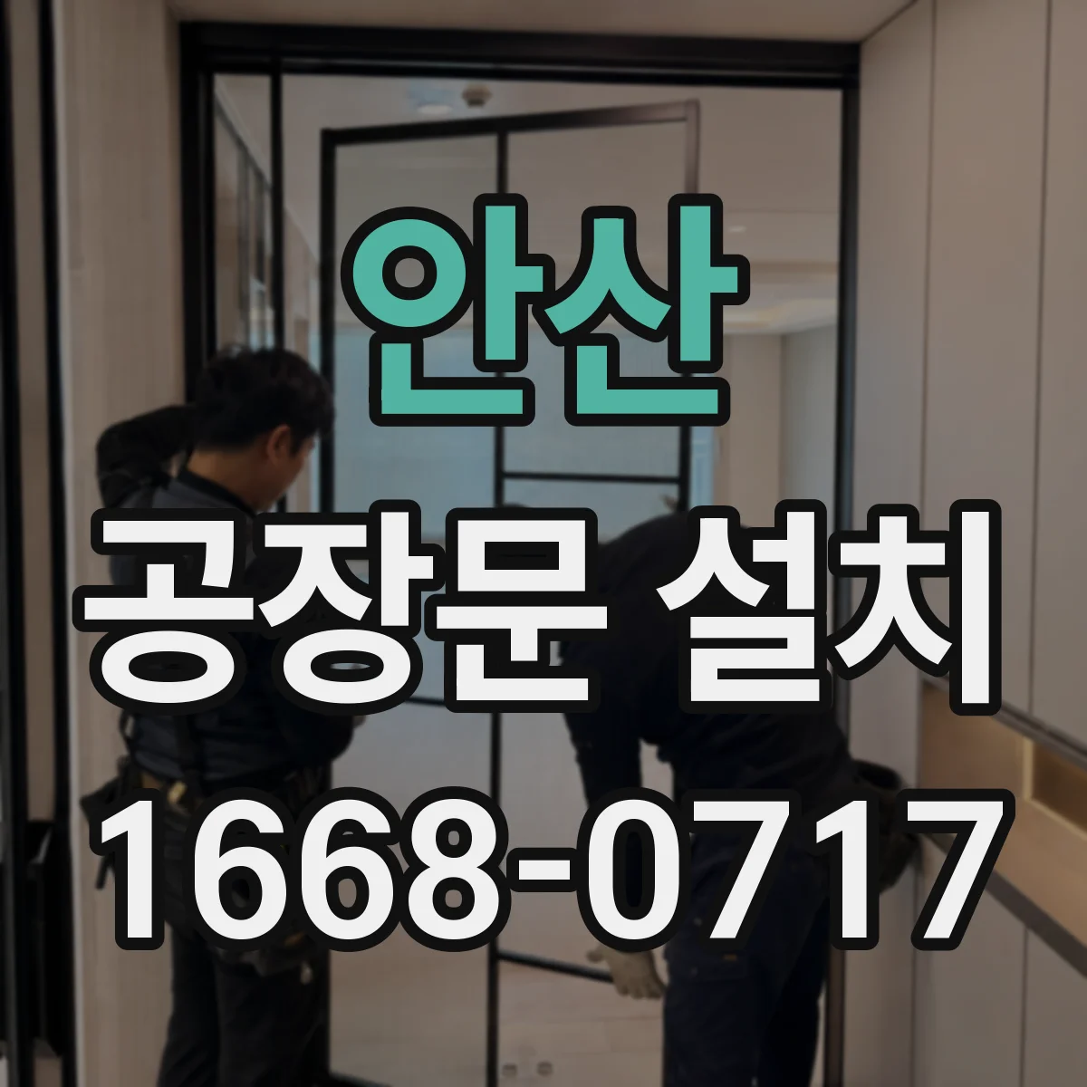 안산 공장문 설치