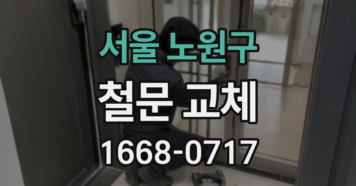 서울 노원구 철문 교체