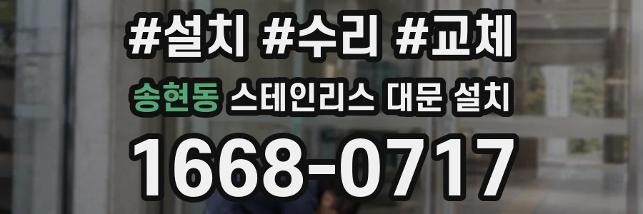 송현동 스테인리스 대문 설치