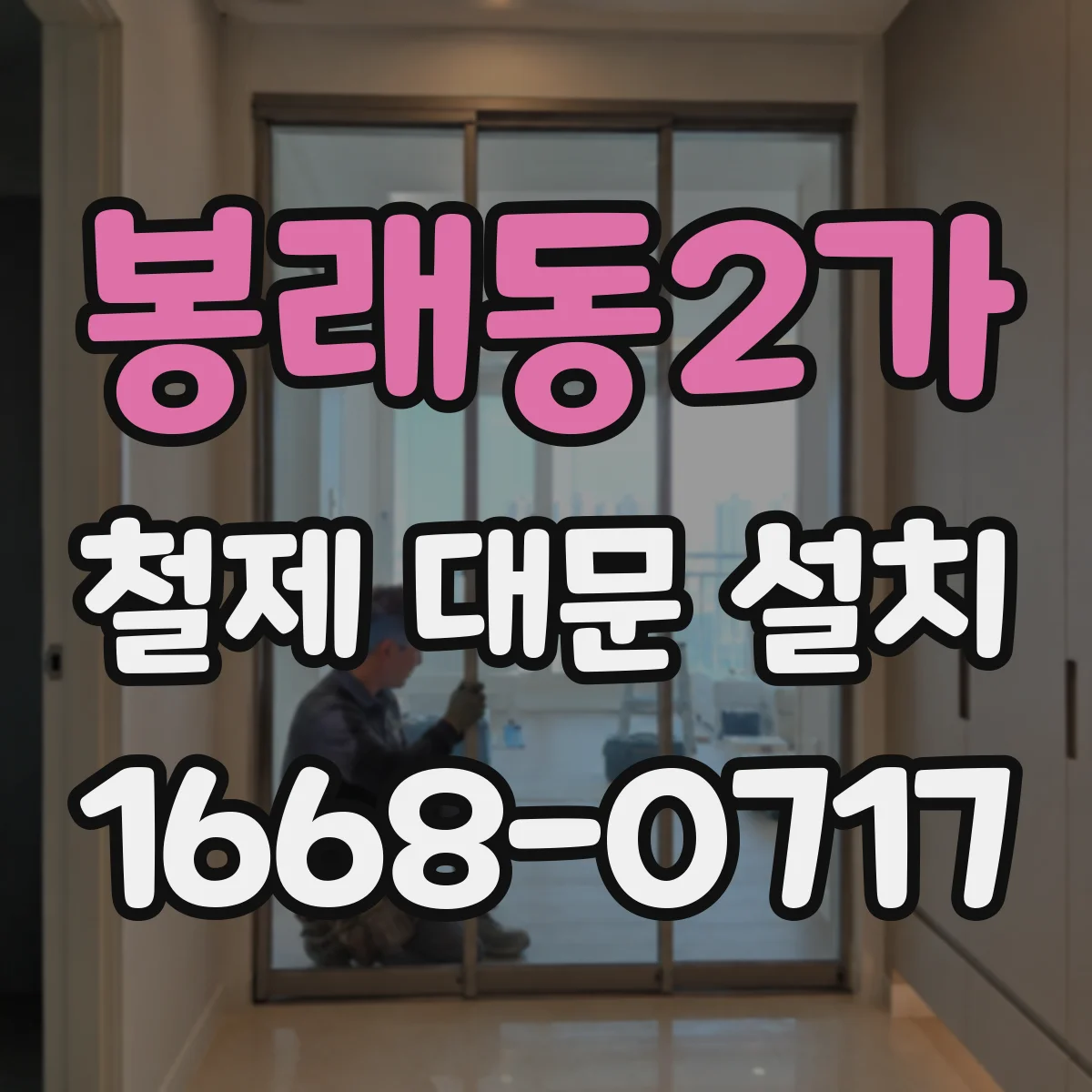 봉래동2가 철제 대문 설치