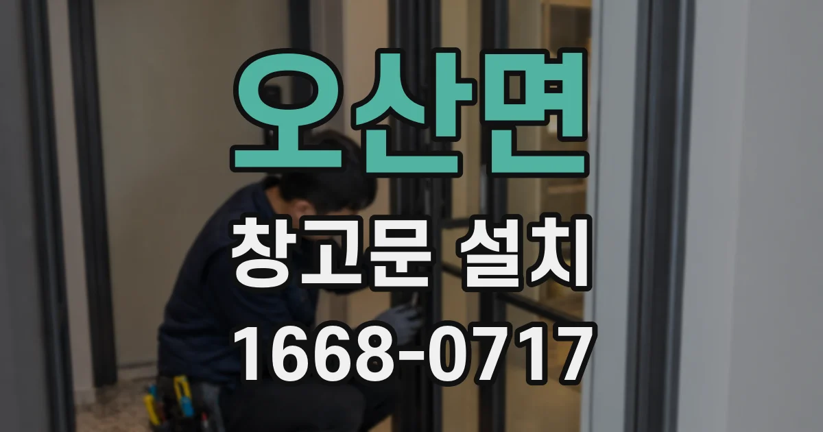 오산면 창고문 설치
