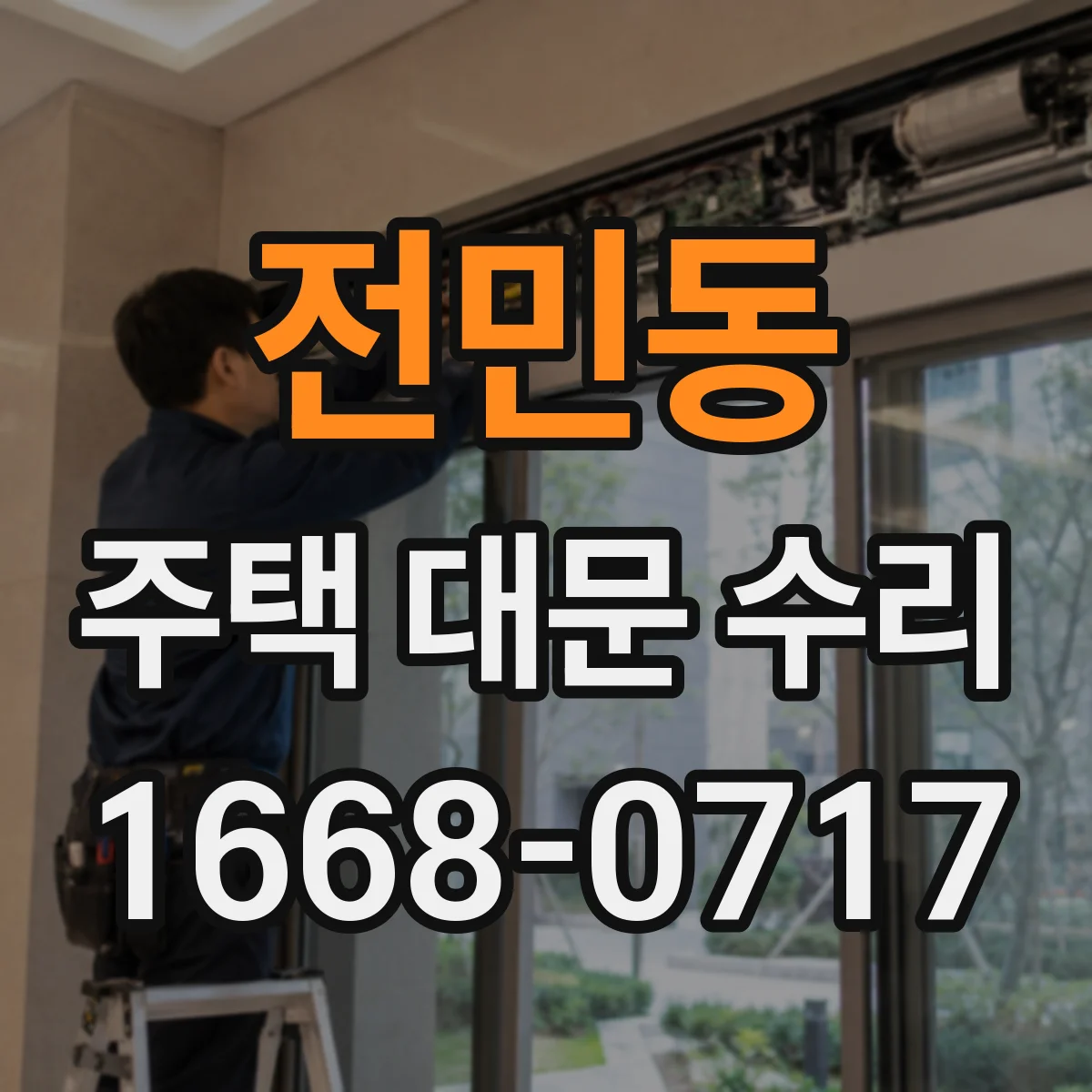 전민동 주택 대문 수리