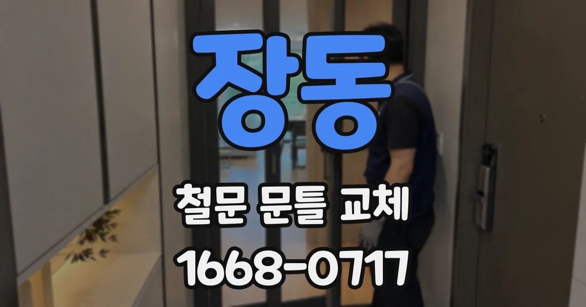 장동 철문 문틀 교체