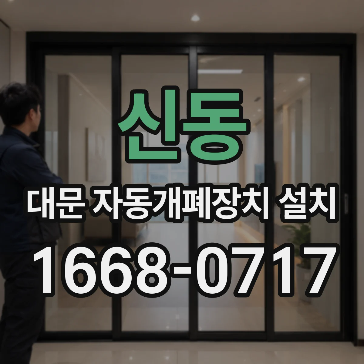 신동 대문 자동개폐장치 설치