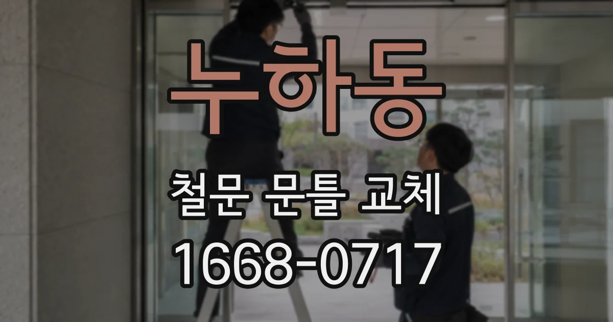 누하동 철문 문틀 교체