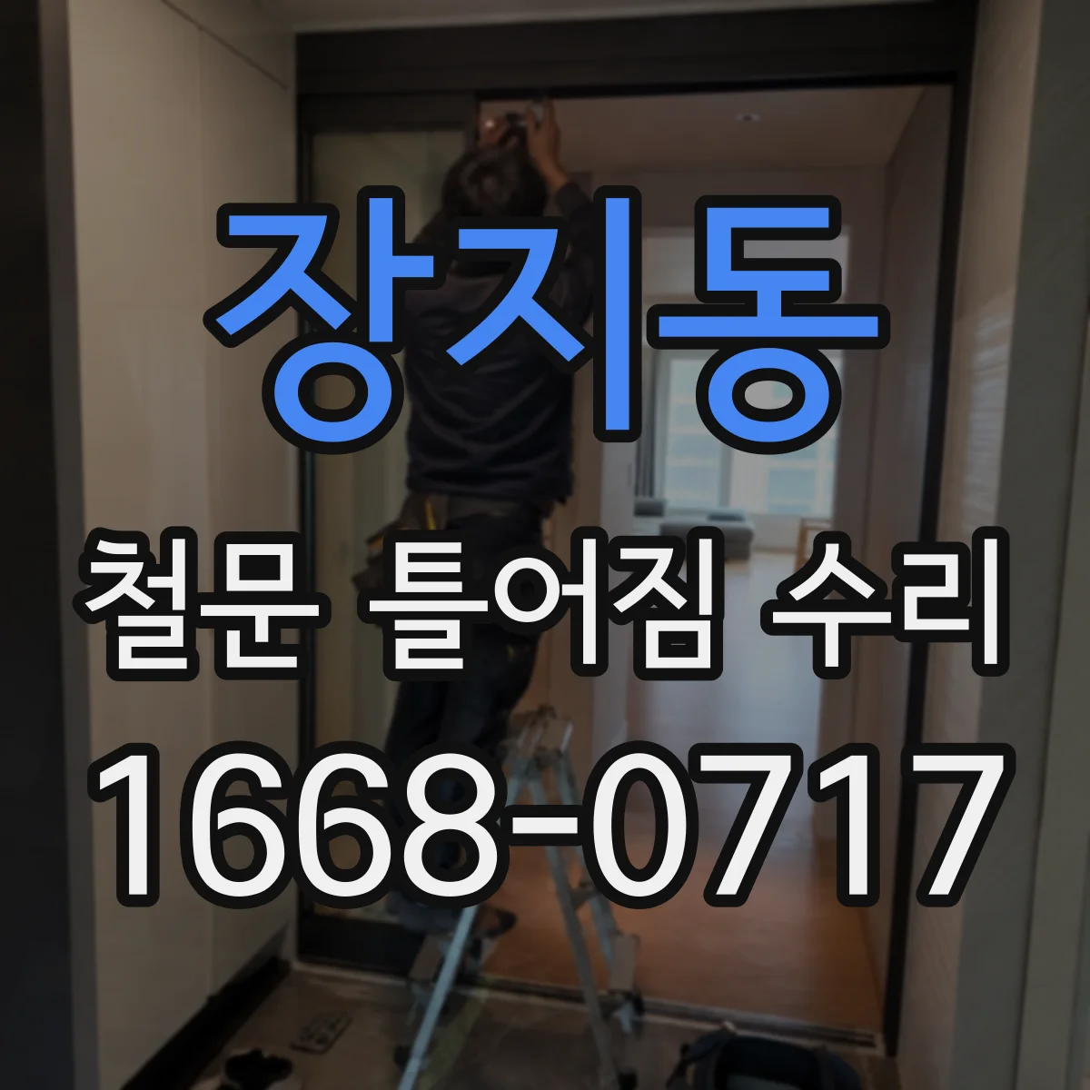 장지동 철문 틀어짐 수리