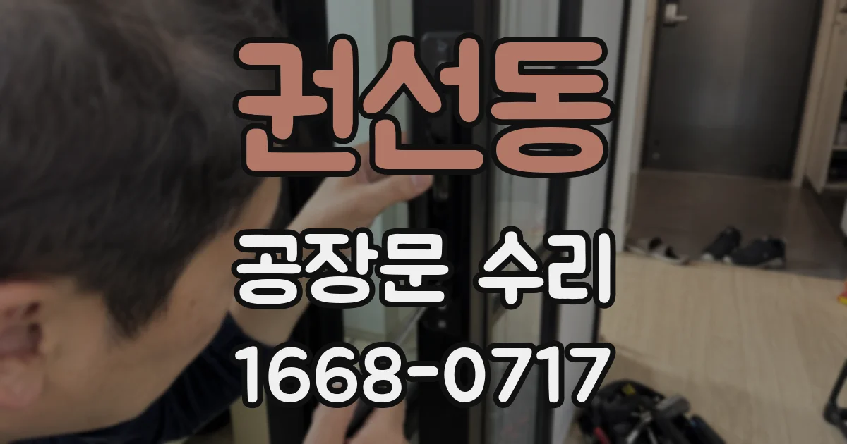 권선동 공장문 수리