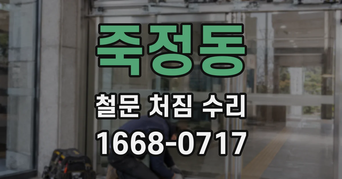죽정동 철문 처짐 수리