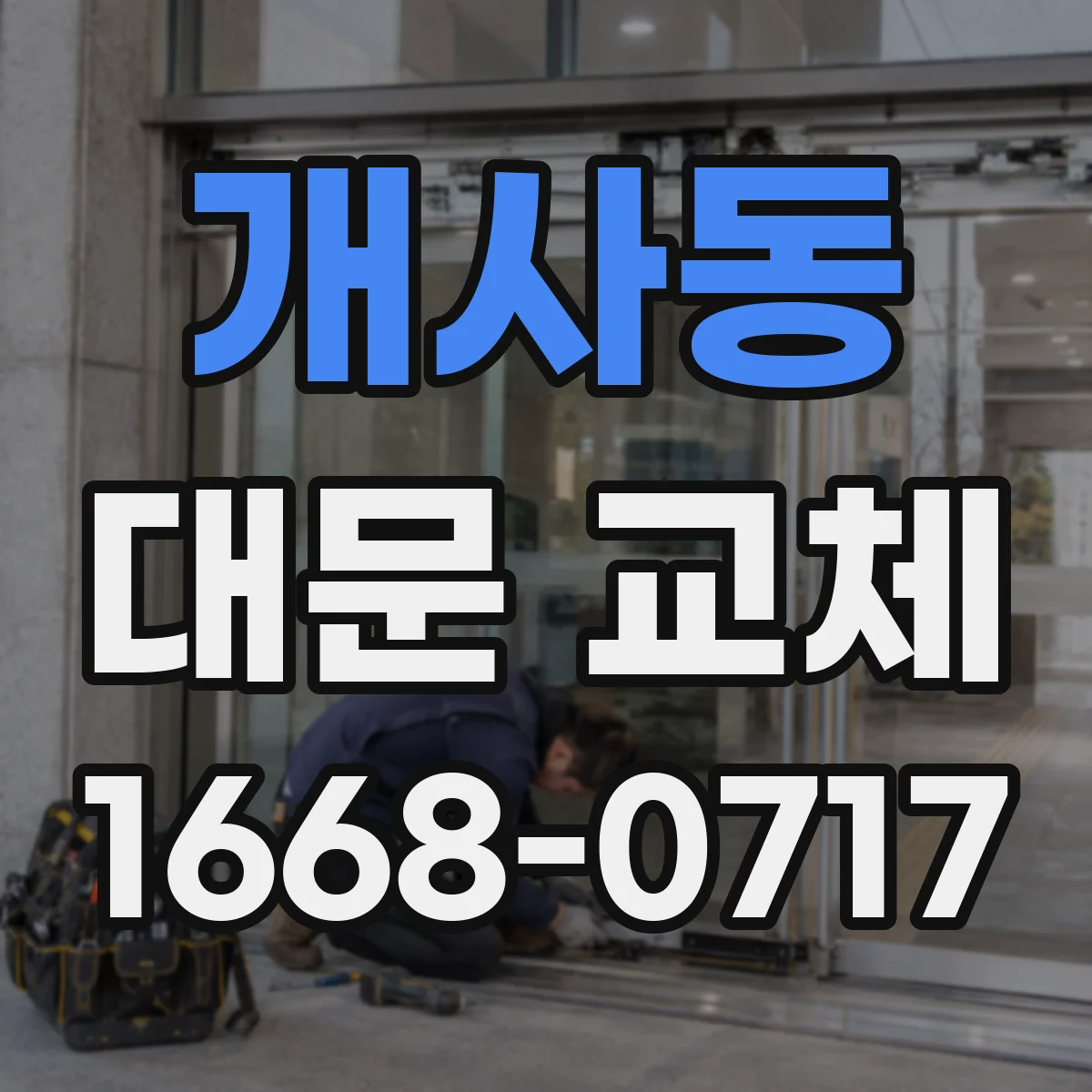 개사동 대문 교체
