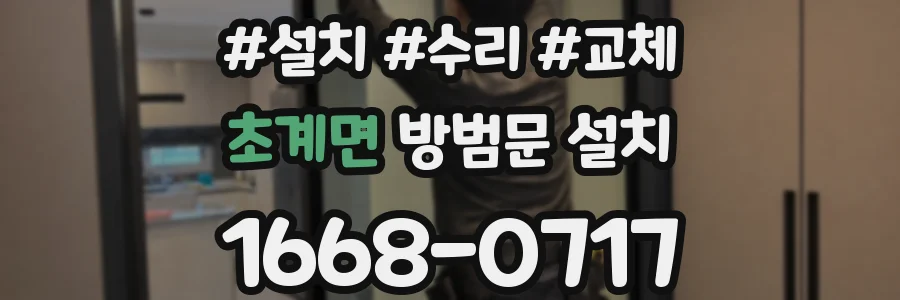 초계면 방범문 설치