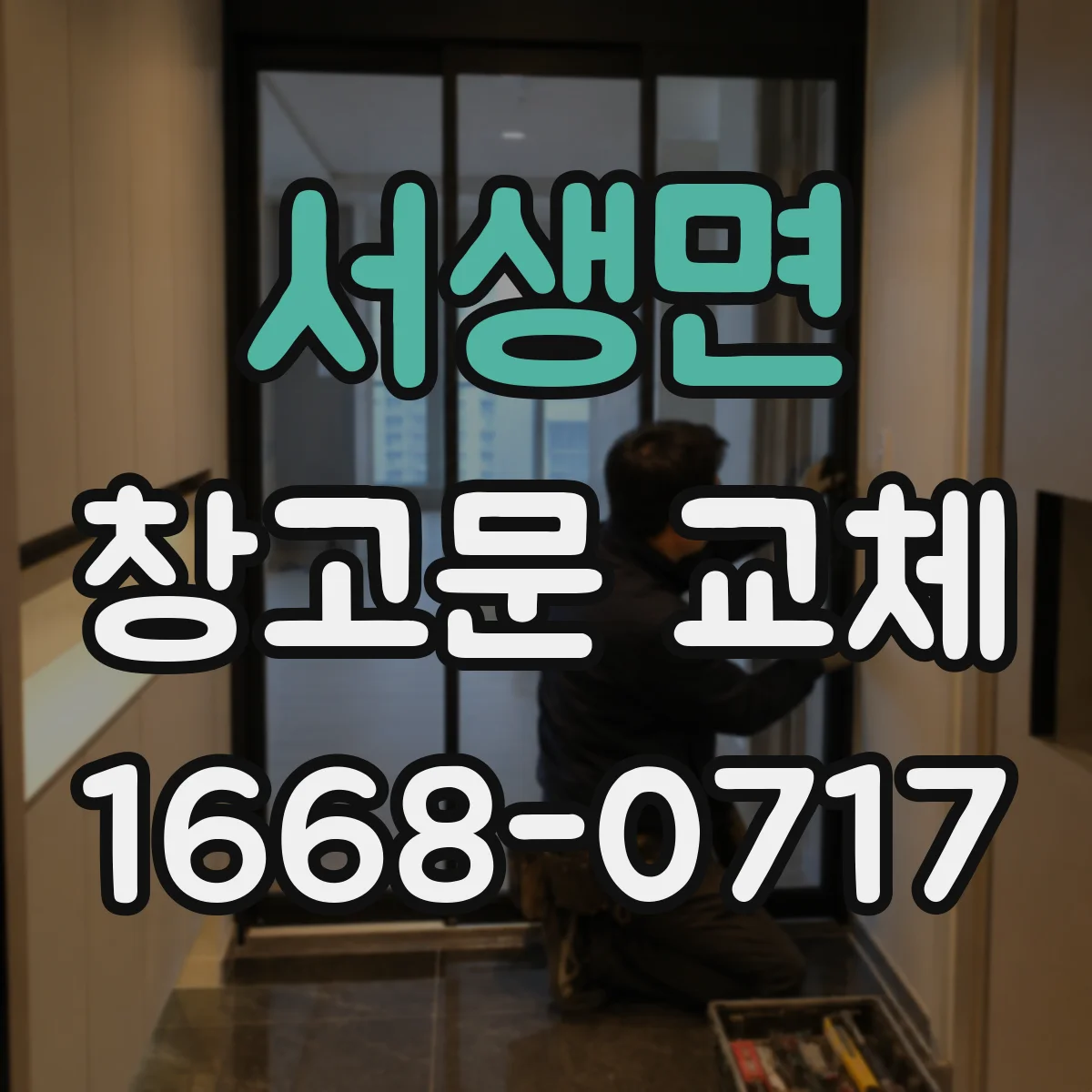 서생면 창고문 교체
