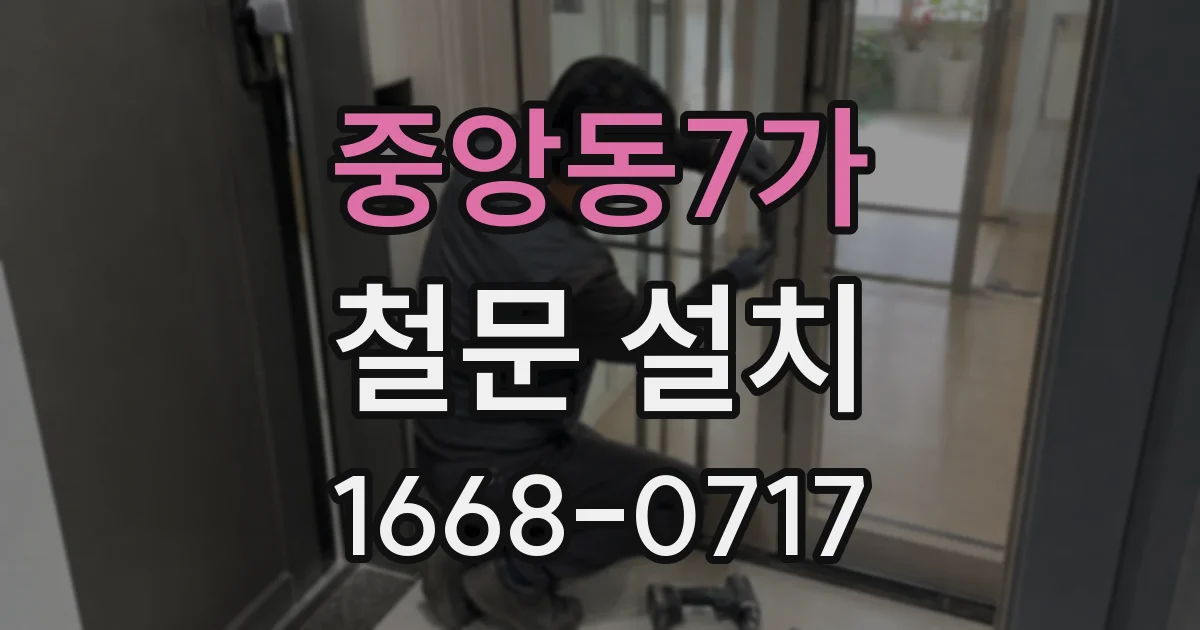 중앙동7가 철문 설치
