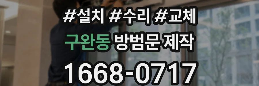 구완동 방범문 제작