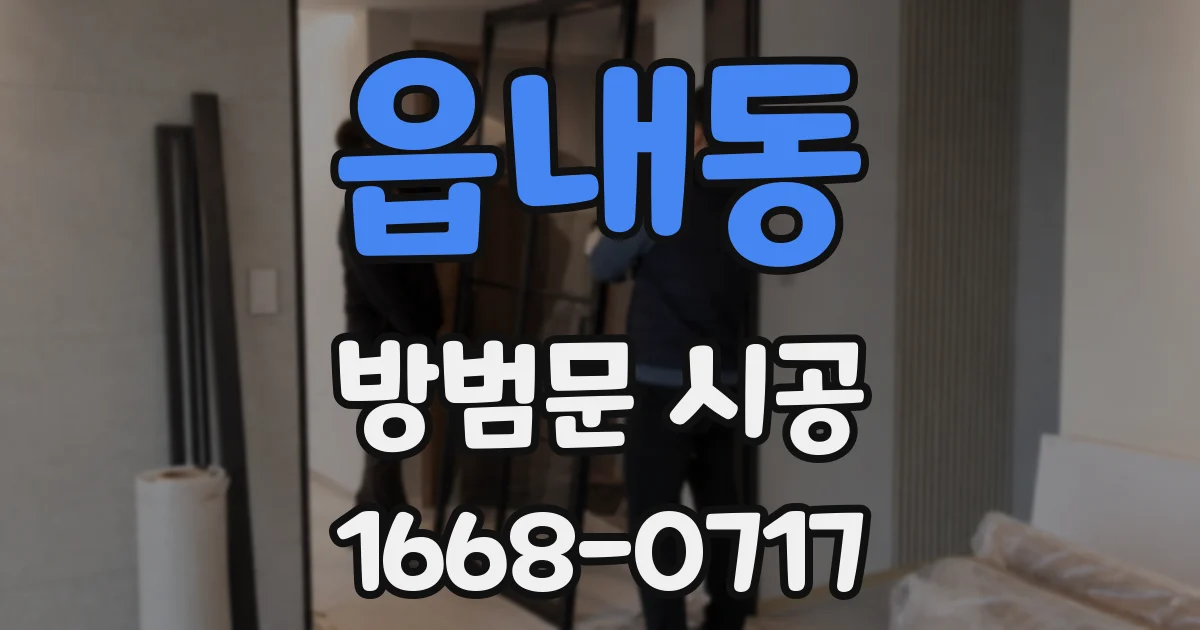 읍내동 방범문 시공