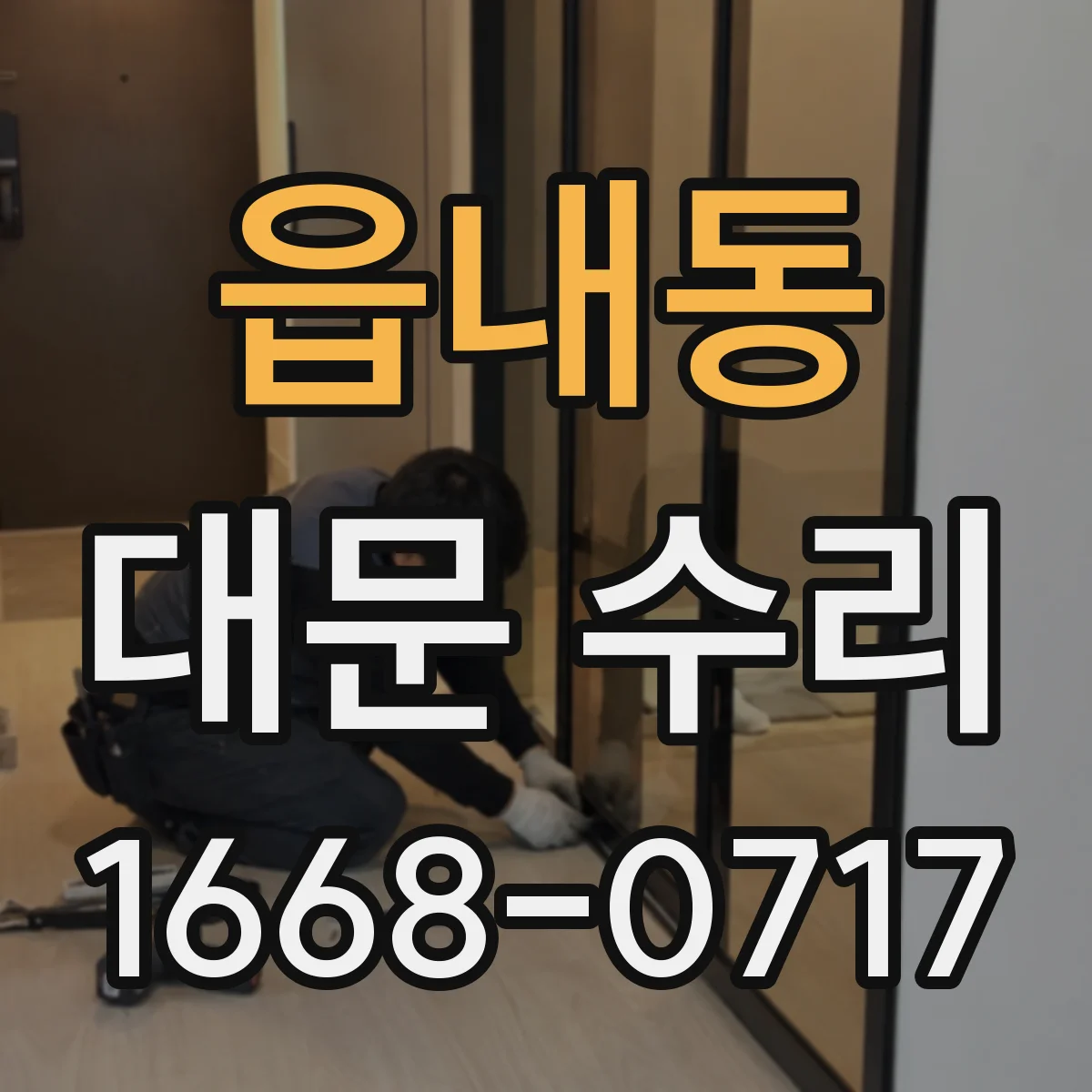 읍내동 대문 수리