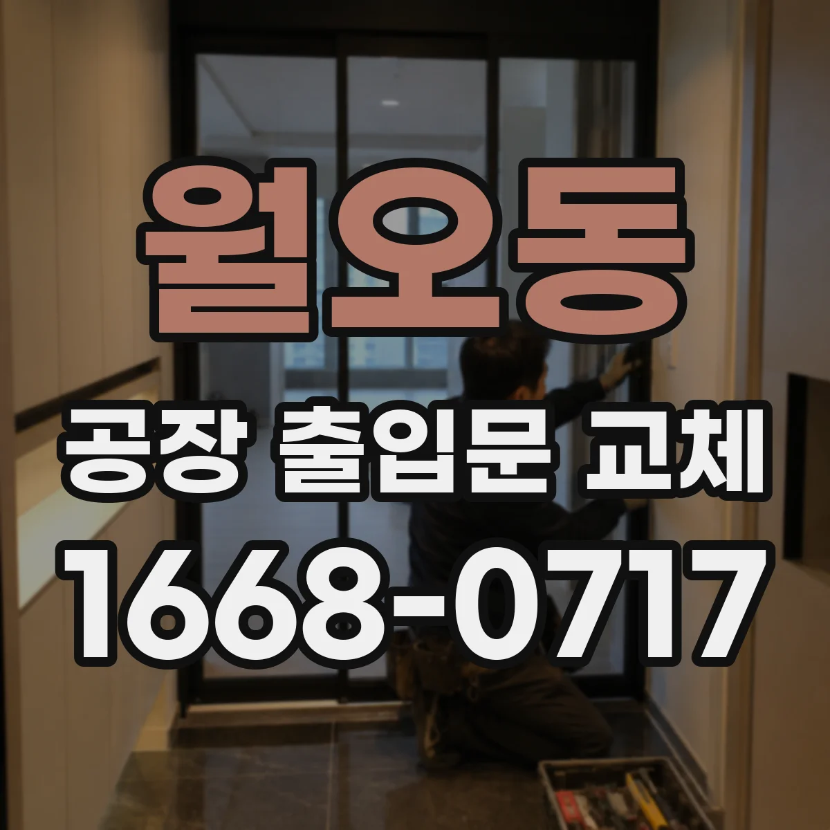월오동 공장 출입문 교체