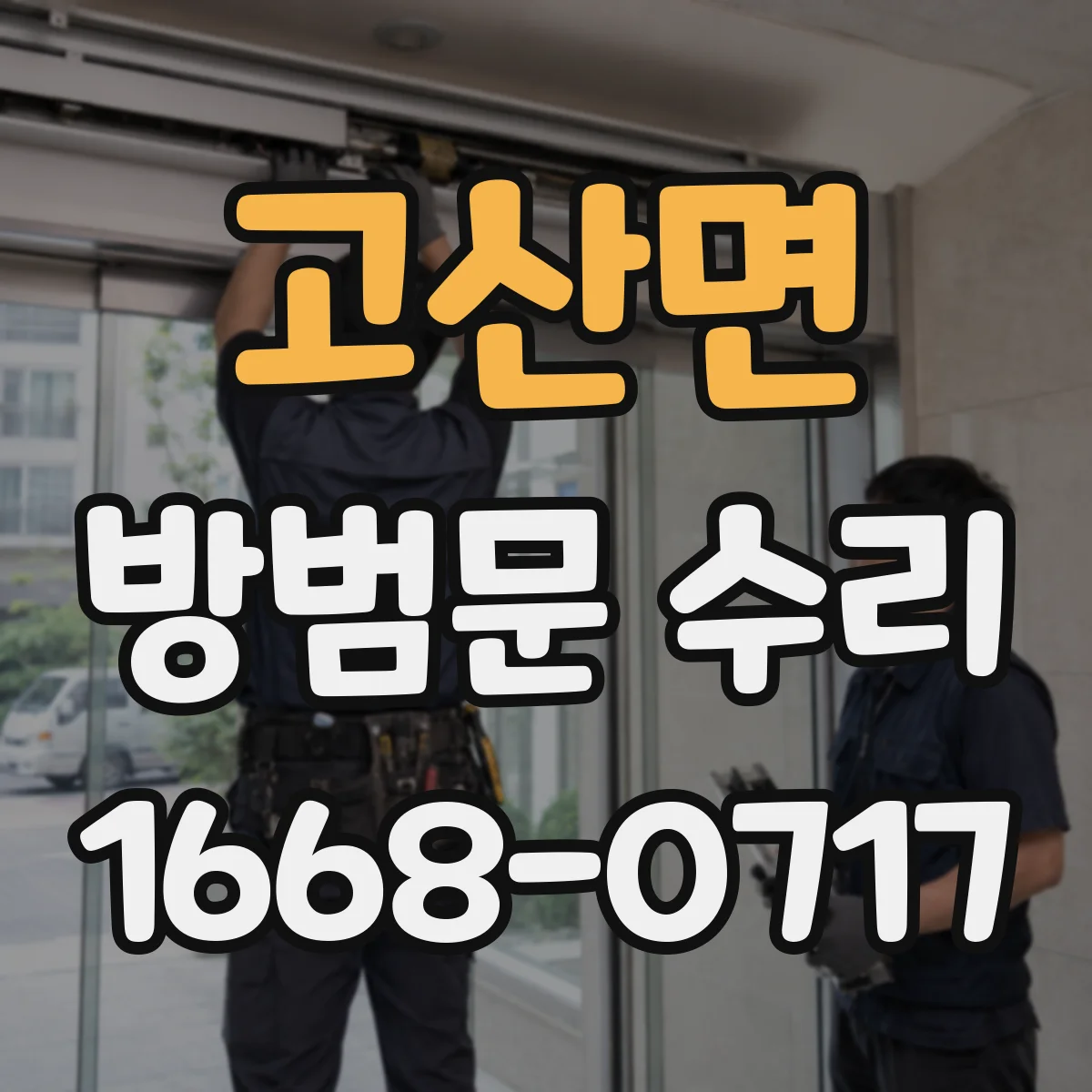 고산면 방범문 수리