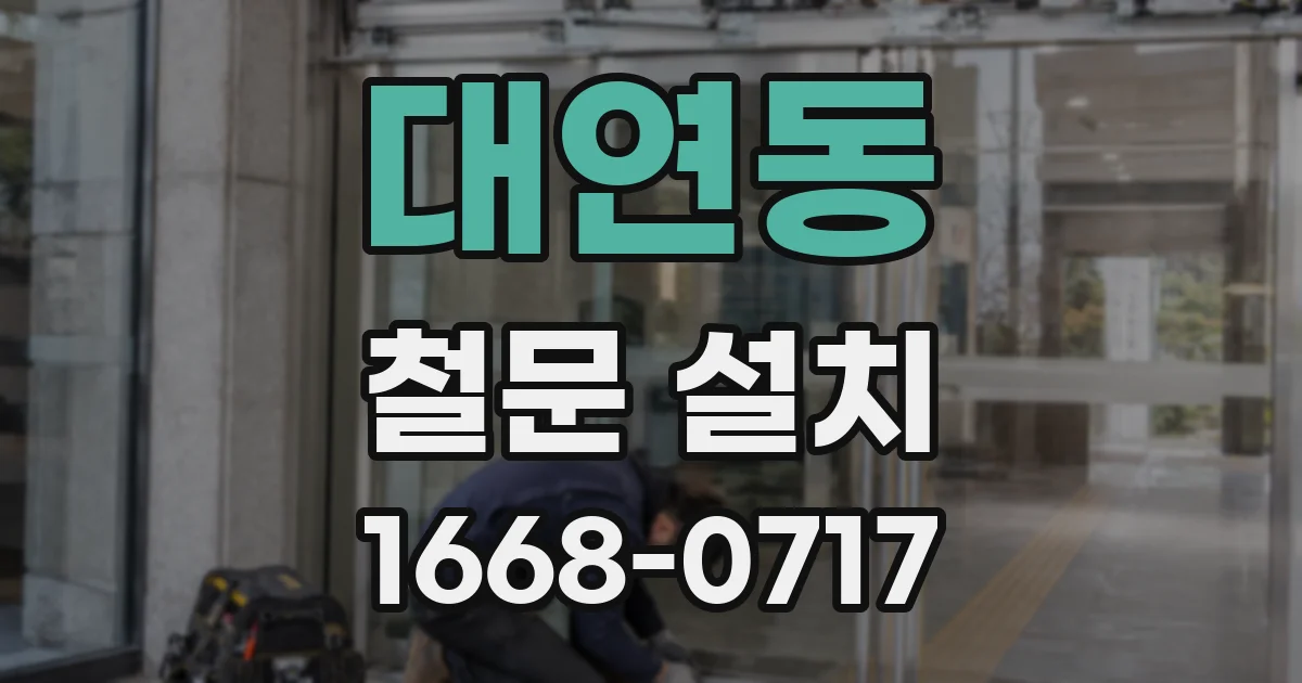 대연동 철문 설치