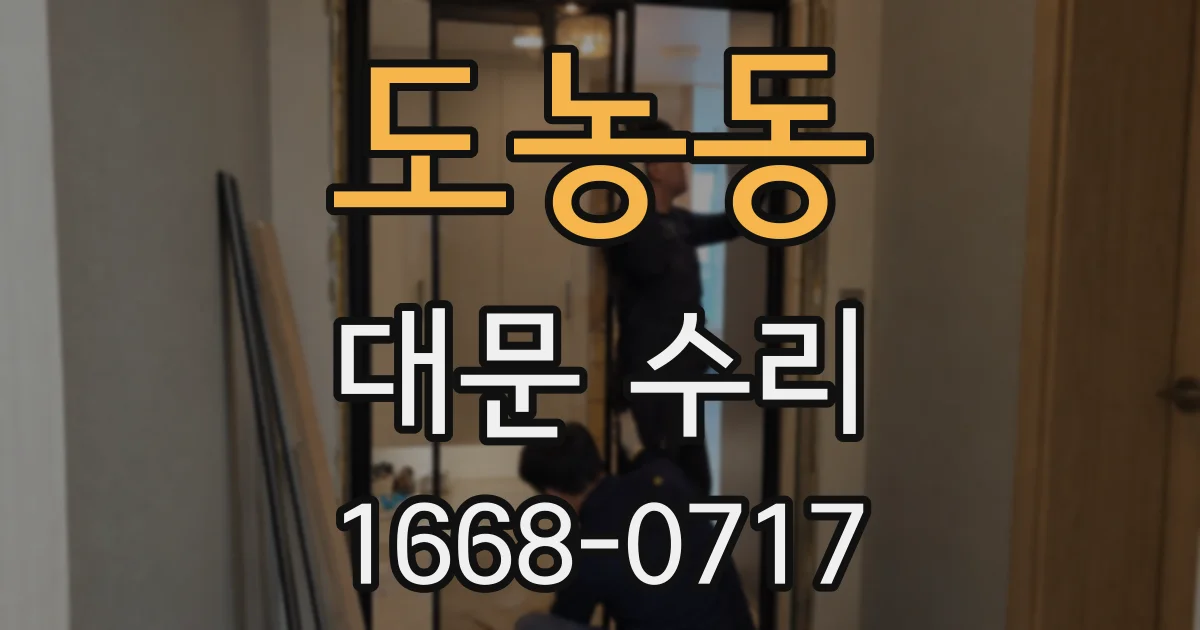 도농동 대문 수리