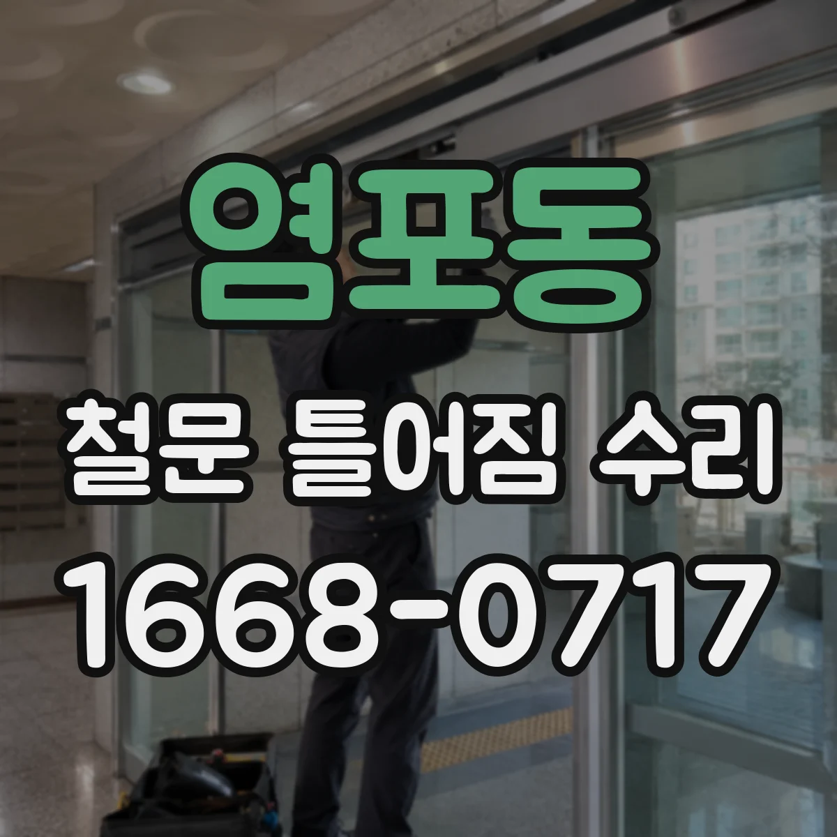 염포동 철문 틀어짐 수리