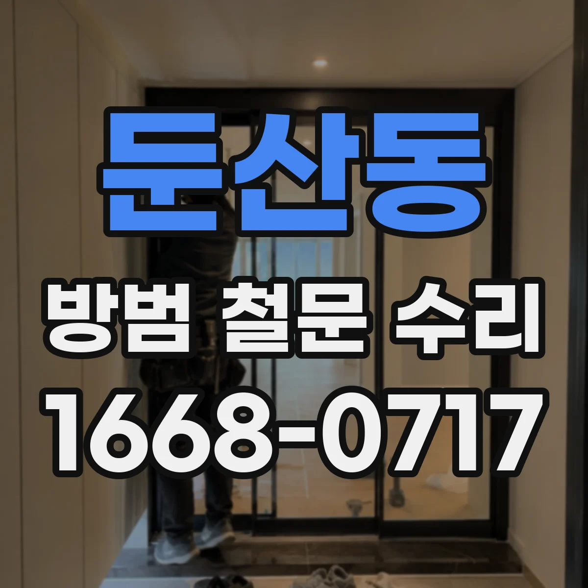 둔산동 방범 철문 수리