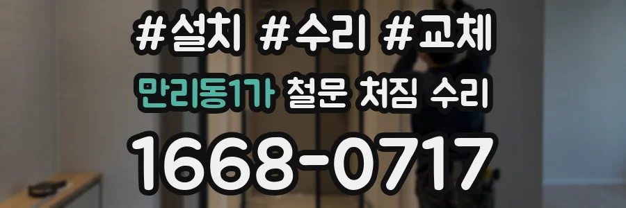 만리동1가 철문 처짐 수리