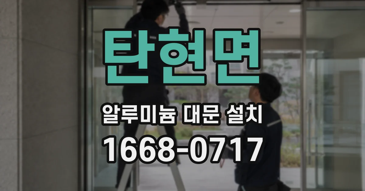 탄현면 알루미늄 대문 설치