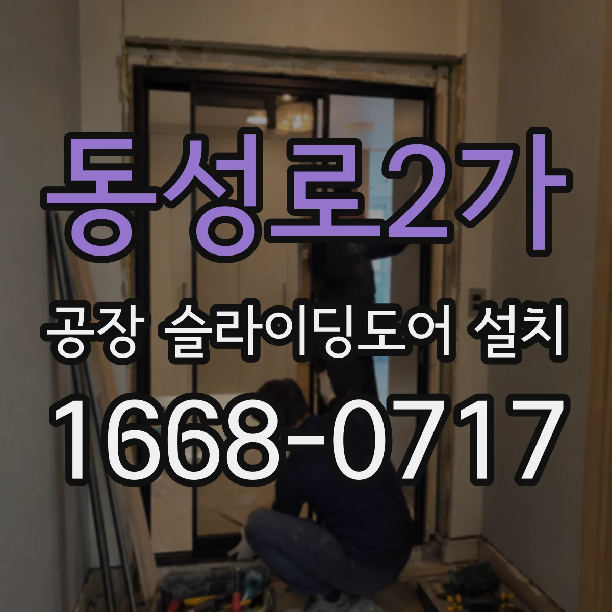동성로2가 공장 슬라이딩도어 설치