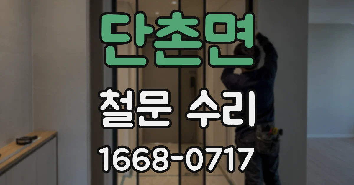 단촌면 철문 수리