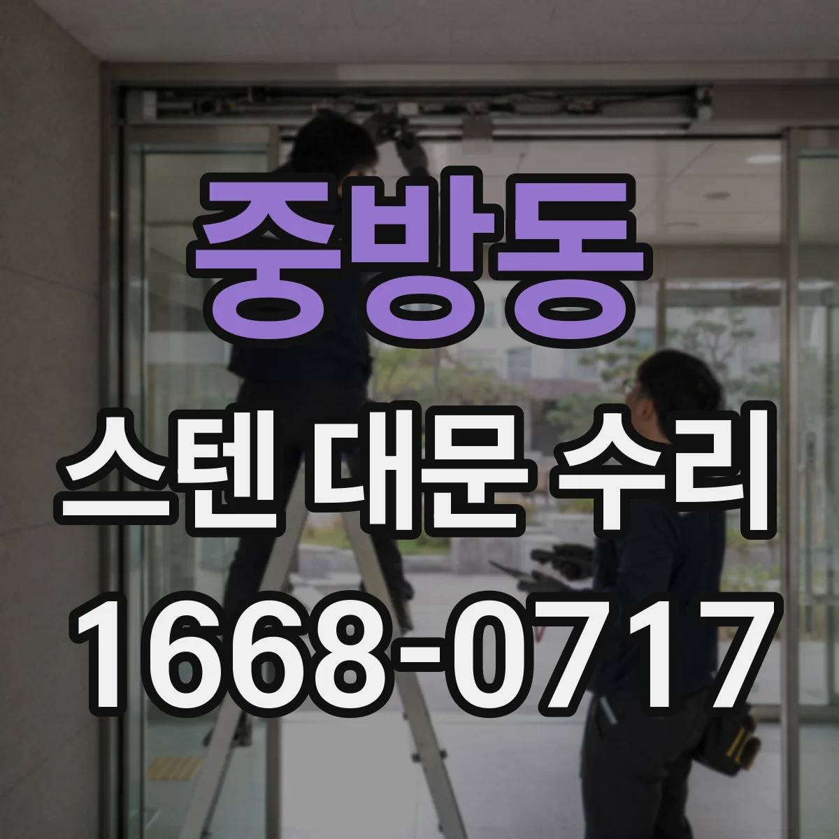 중방동 스텐 대문 수리