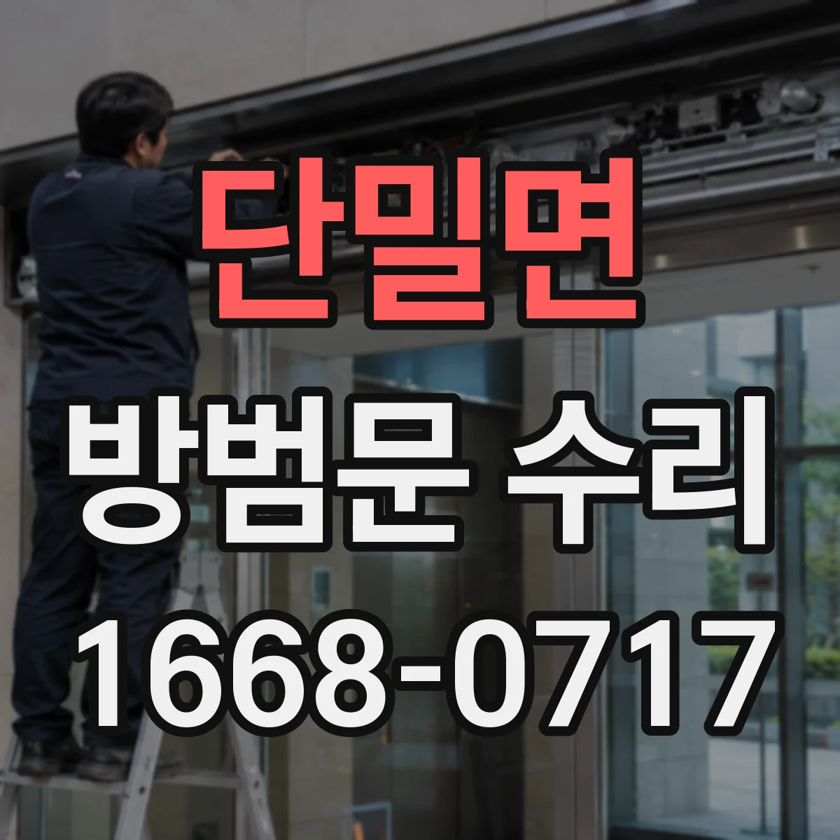 단밀면 방범문 수리