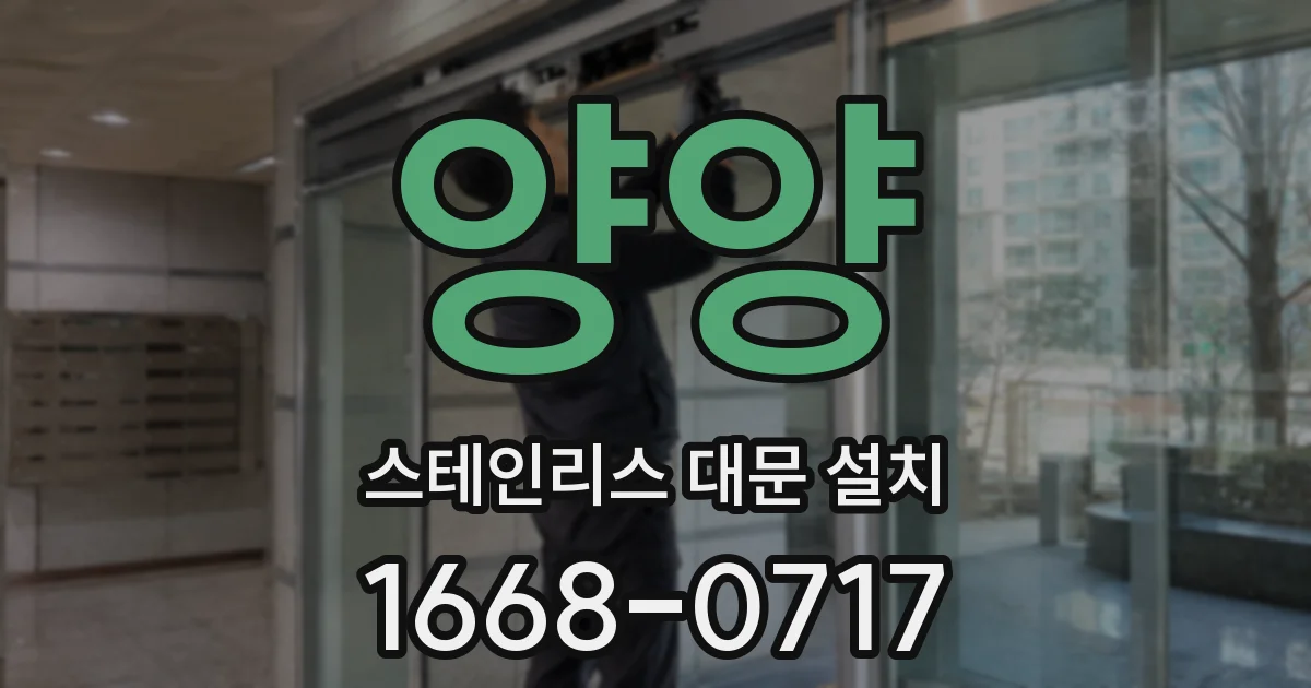 양양 스테인리스 대문 설치