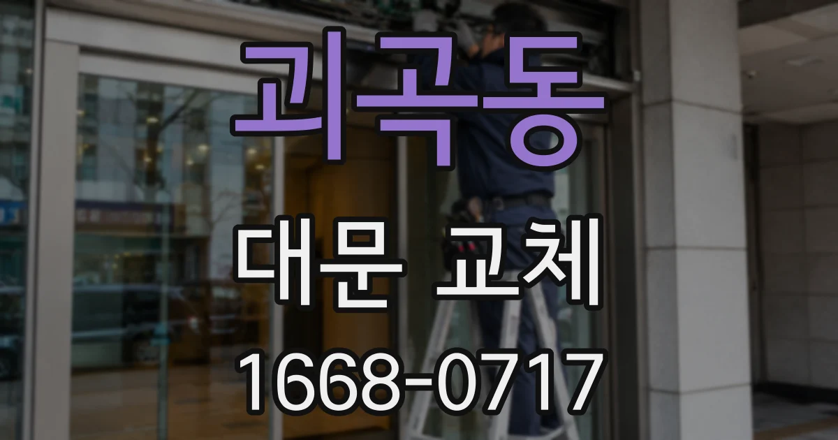 괴곡동 대문 교체
