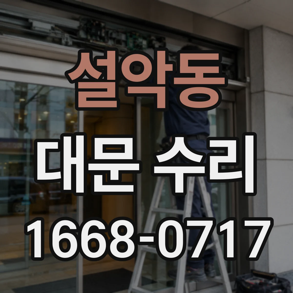 설악동 대문 수리