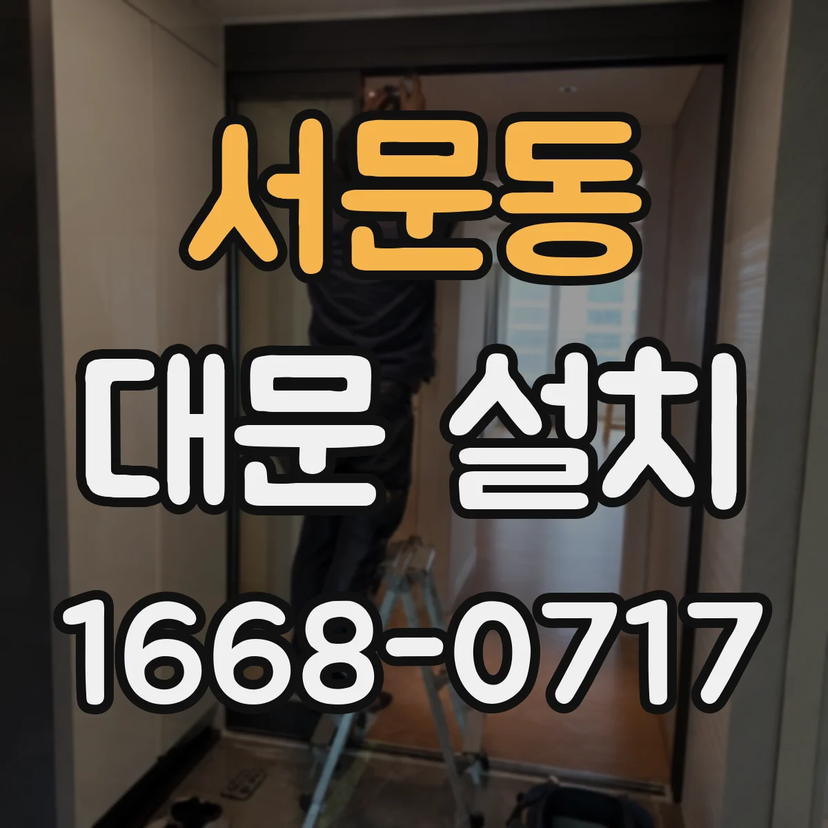 서문동 대문 설치