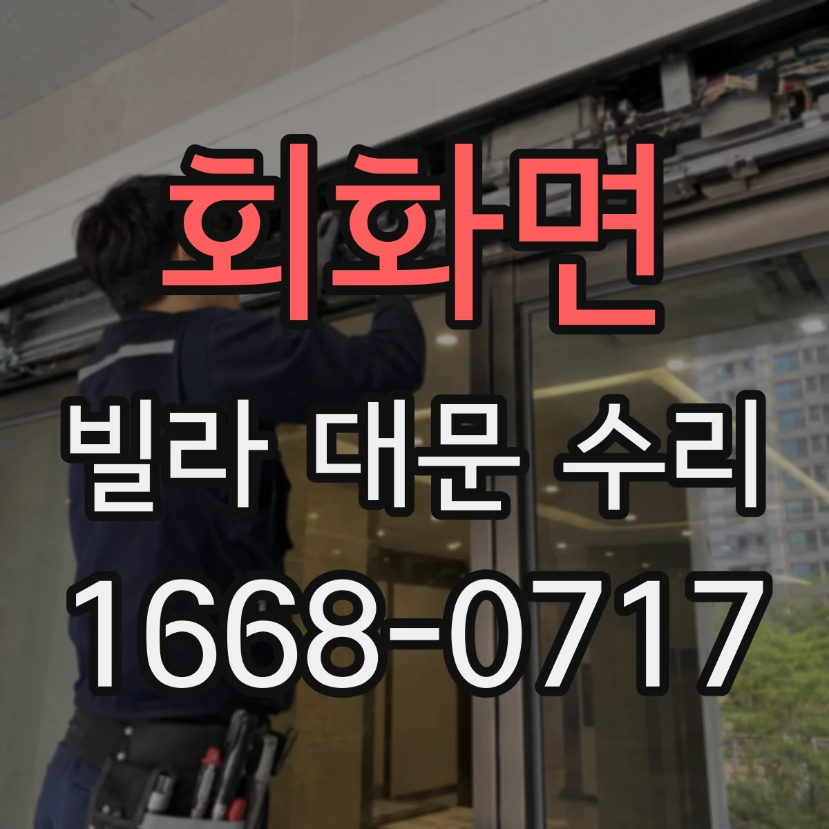 회화면 빌라 대문 수리