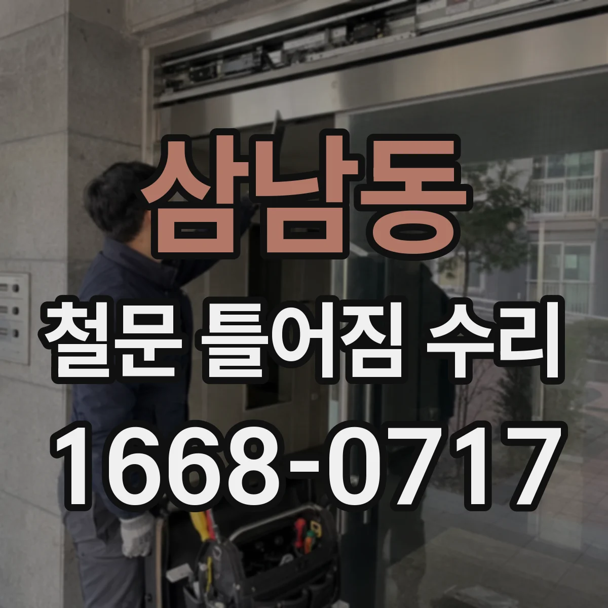 삼남동 철문 틀어짐 수리